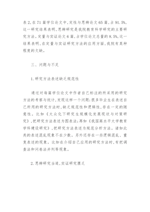 教育学院硕士学位论文研究方法现状.docx