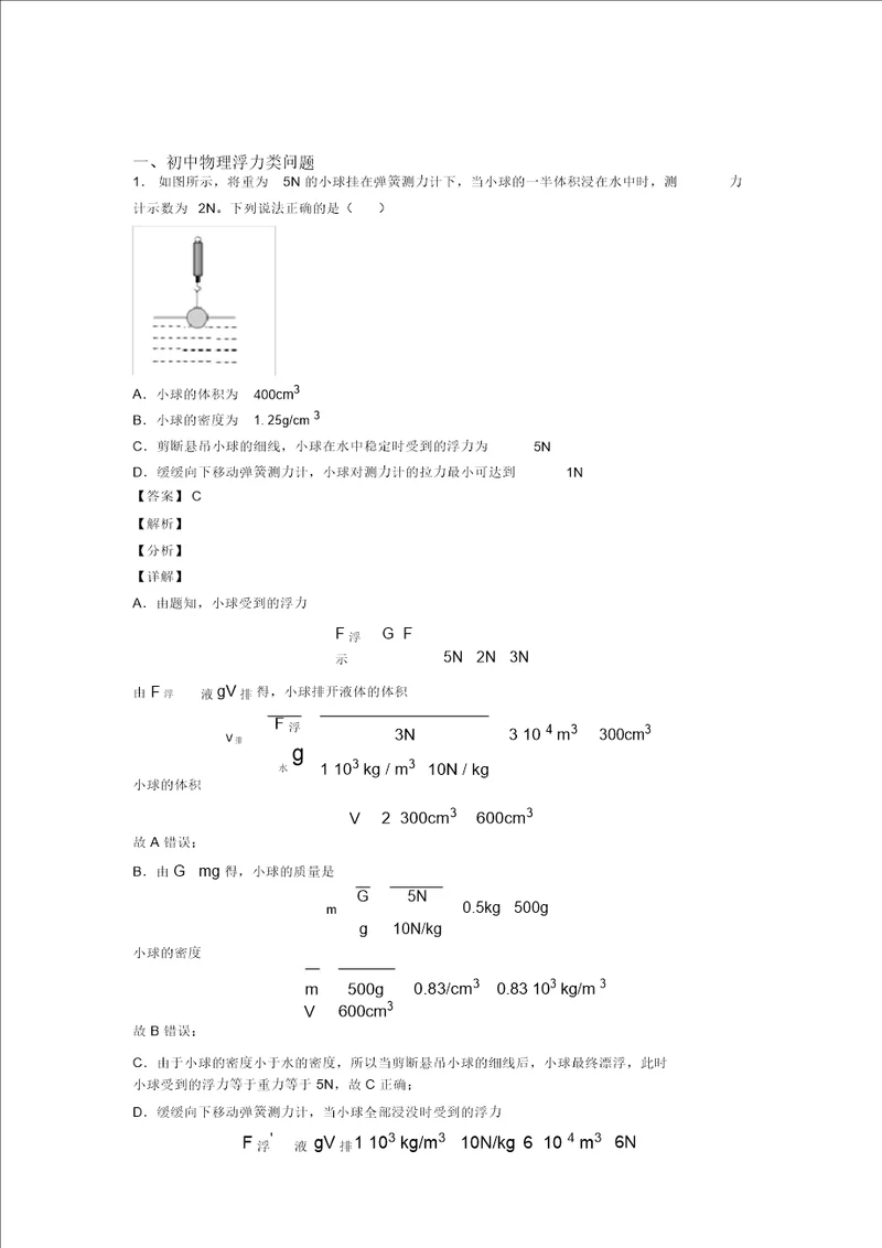 20202021物理浮力类问题的专项培优易错试卷练习题含答案