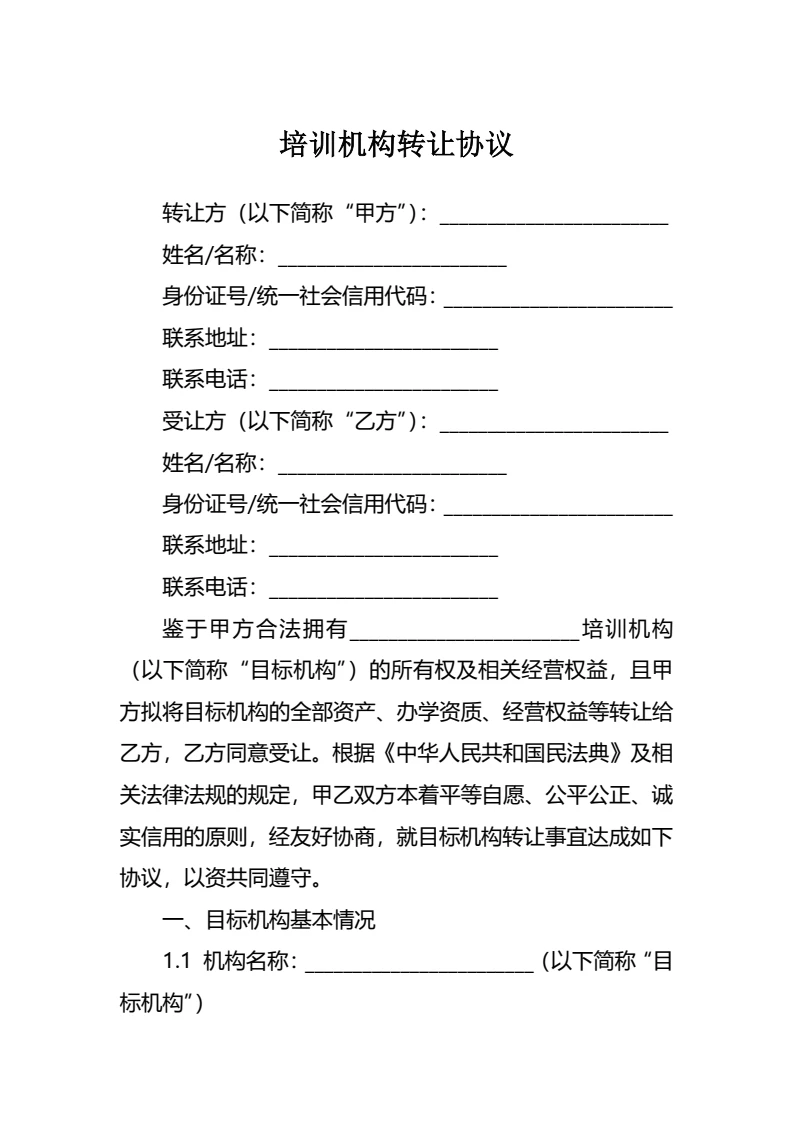 培训机构转让协议