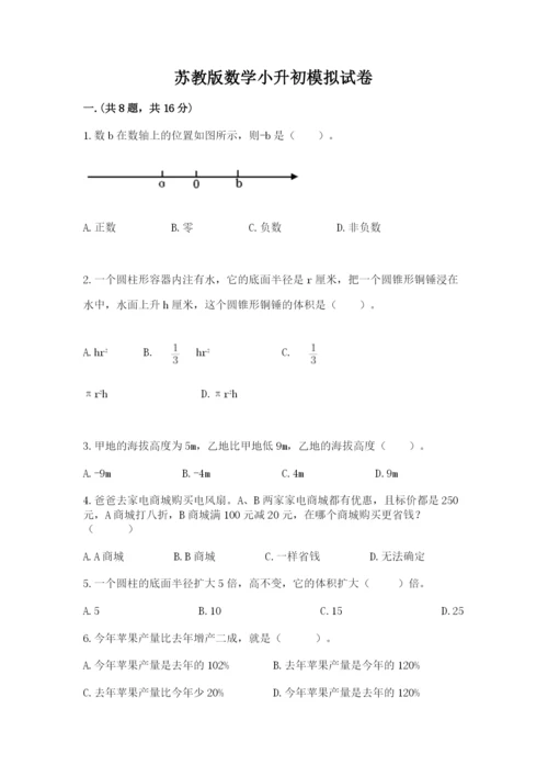苏教版数学小升初模拟试卷【各地真题】.docx
