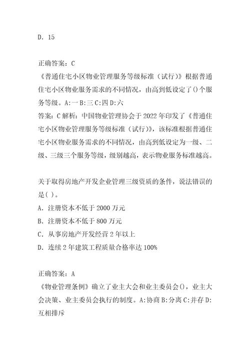 21年物业管理师考试历年真题精选7卷