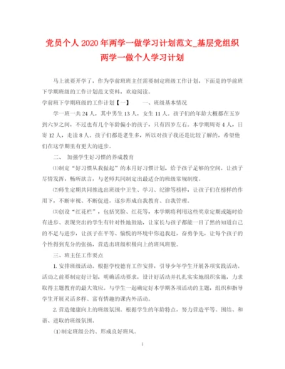 精编之党员个人年两学一做学习计划范文_基层党组织两学一做个人学习计划.docx