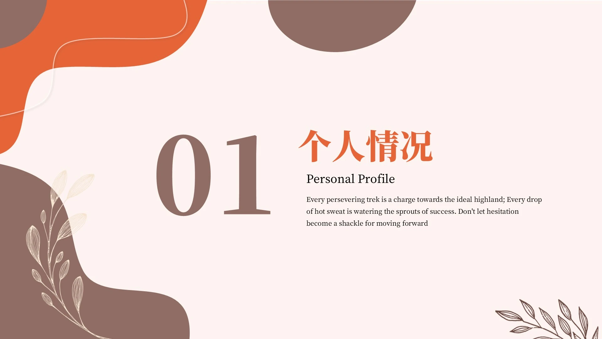 橙色莫兰迪小清新求职自我介绍PPT单页