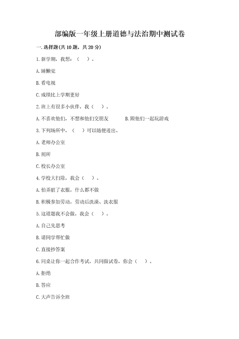 部编版一年级上册道德与法治期中测试卷及完整答案各地真题