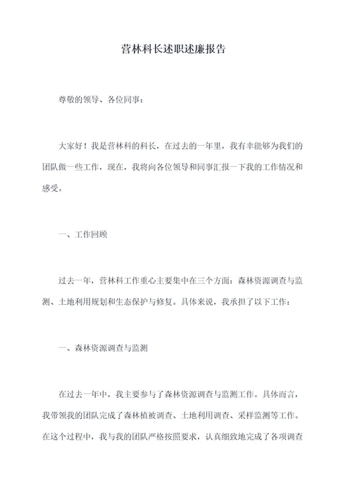 营林科长述职述廉报告