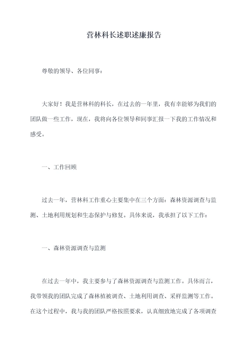 营林科长述职述廉报告
