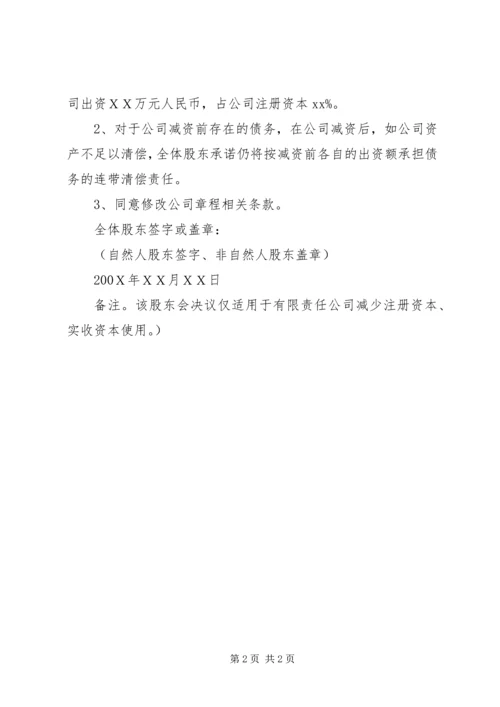 公司减资的股东会决议(公司登记文书范本之十四).docx