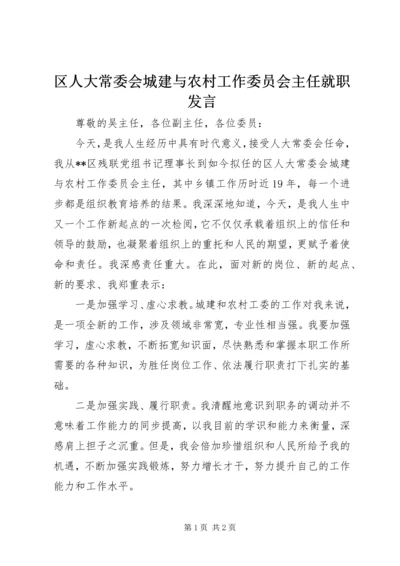 区人大常委会城建与农村工作委员会主任就职发言.docx