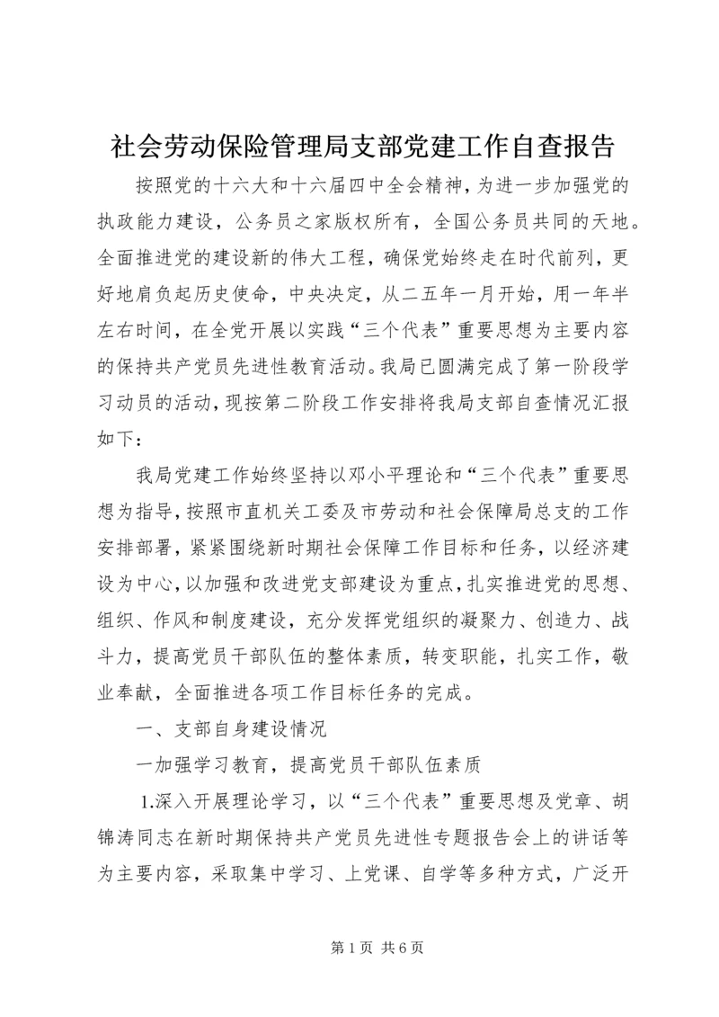 社会劳动保险管理局支部党建工作自查报告.docx