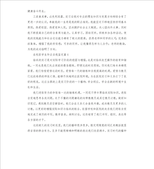 在校医学生毕业自我鉴定六篇