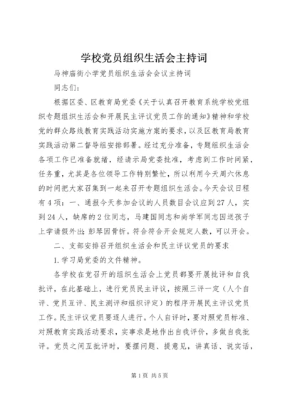 学校党员组织生活会主持词.docx