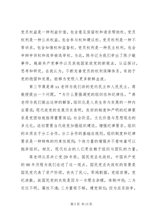 党员的权利和义务和党内民主党课学习思想汇报[五篇范例].docx