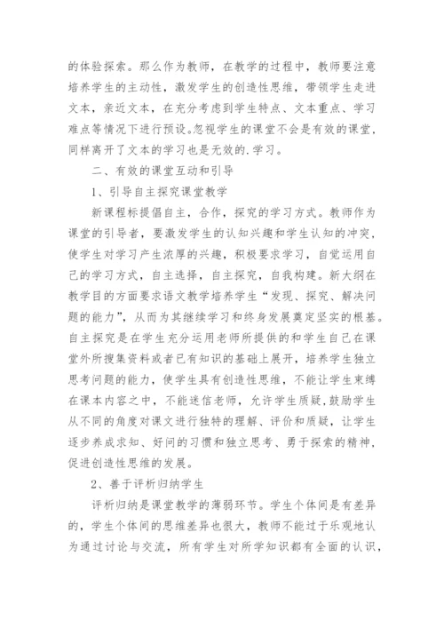 论如何提高语文课堂教学的有效性论文.docx