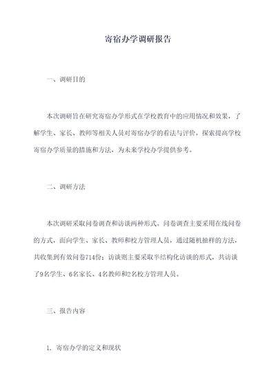 寄宿办学调研报告