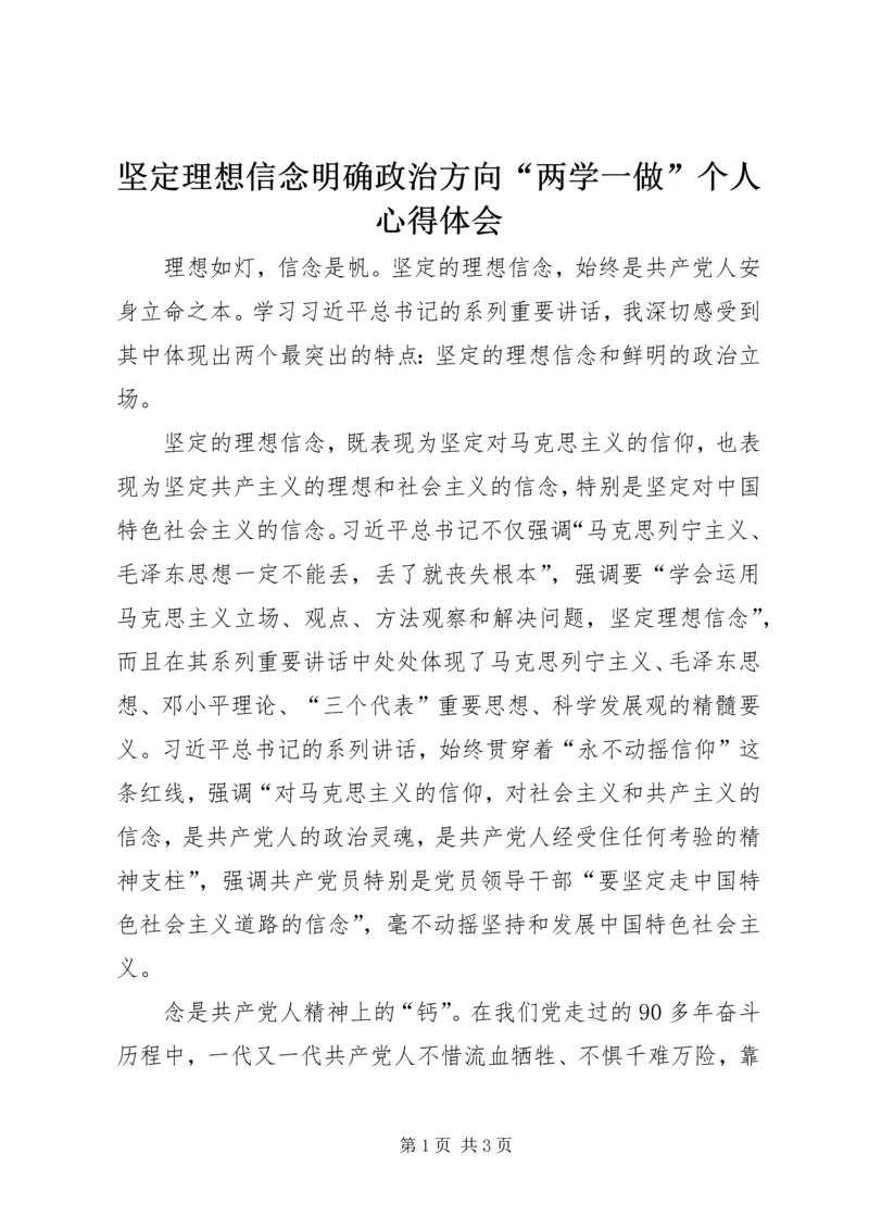 坚定理想信念明确政治方向“两学一做”个人心得体会.docx