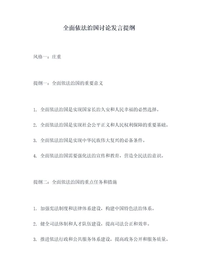 全面依法治国讨论发言提纲