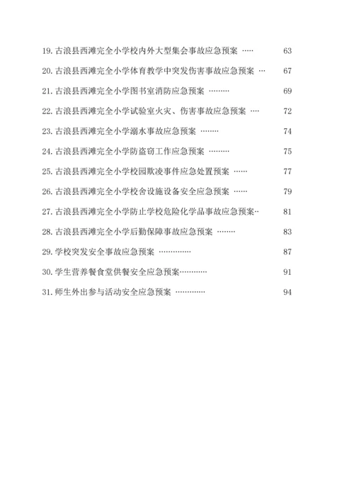 小学安全预案内容汇编.docx