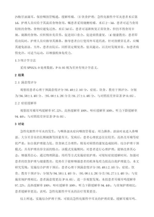 综合护理干预在急性化脓性中耳炎患者中的应用效果.docx