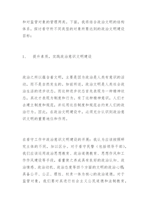 看守工作中建设政治文明的探讨崔炳华法律论文网.docx