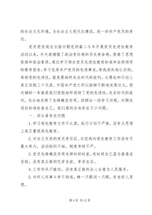 党员党性观念方面问题.docx