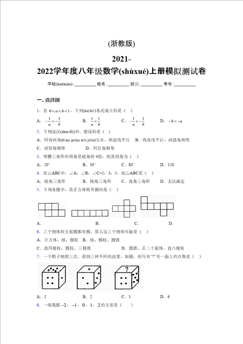 浙教版20212022学年度八年级数学上册模拟测试卷4516