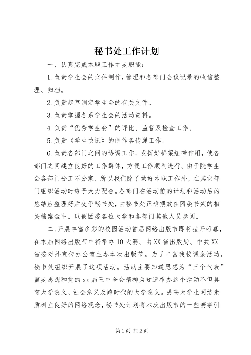 秘书处工作计划 (4).docx