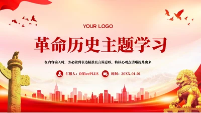 红色党政风革命历史学习PPT模板