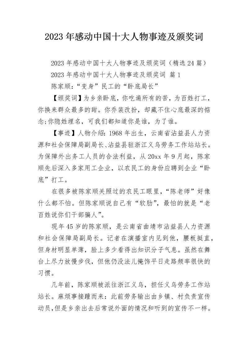2023年感动中国十大人物事迹及颁奖词_1.docx