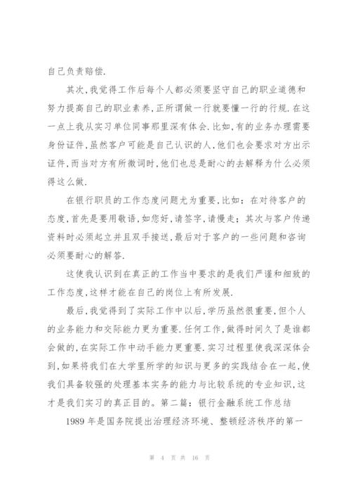 金融系统工作总结.docx