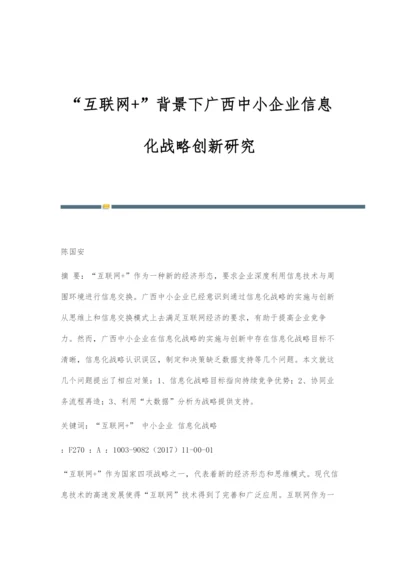 互联网+背景下广西中小企业信息化战略创新研究.docx