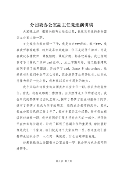 分团委办公室副主任竞选演讲稿 (3).docx