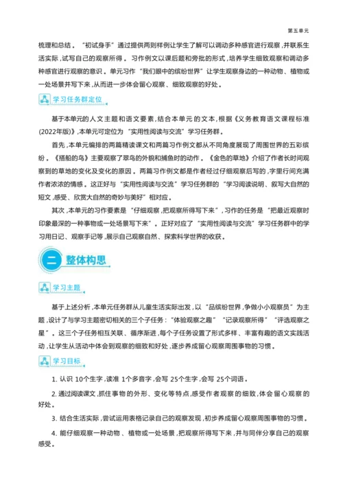 统编版语文三年级上册第五单元  品缤纷世界 ,争做小小观察员 大单元主题情境式教学设计