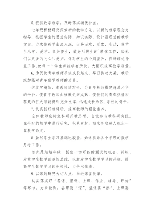 七年级上册数学备课组工作计划.docx