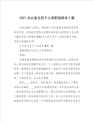 2021办公室文员个人求职信样本5篇