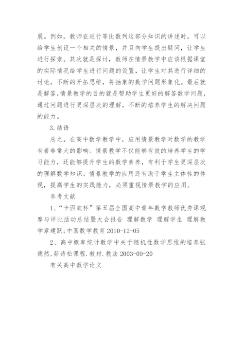 有关高中数学论文范文.docx