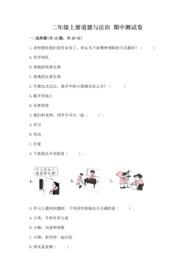 二年级上册道德与法治 期中测试卷【b卷】.docx
