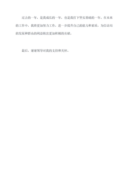 信访局个人年度考核个人总结