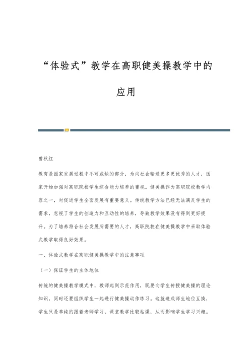 体验式教学在高职健美操教学中的应用.docx