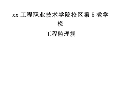 建筑工程监理规划.doc--王智-ser.docx