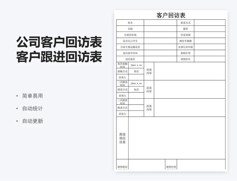 公司客户回访表客户跟进回访表excel表格