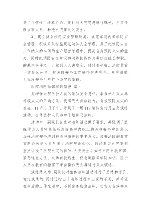 医院消防知识培训简报.docx