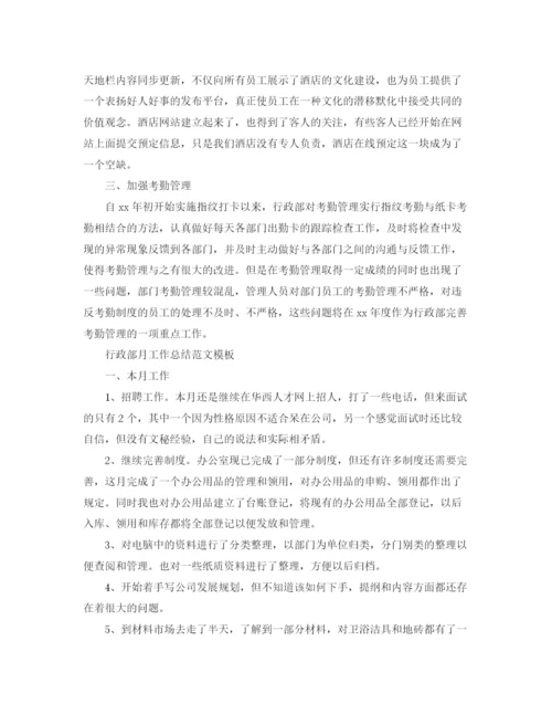 精编之行政部月工作总结范文模板.docx