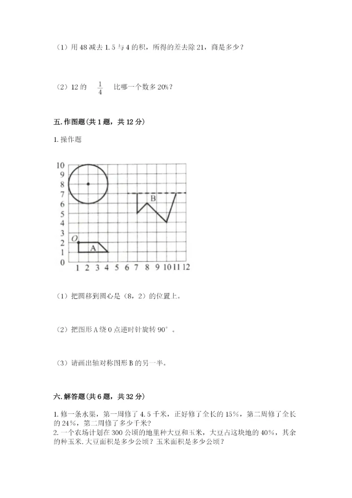 2022人教版六年级上册数学期末测试卷附完整答案【精选题】.docx