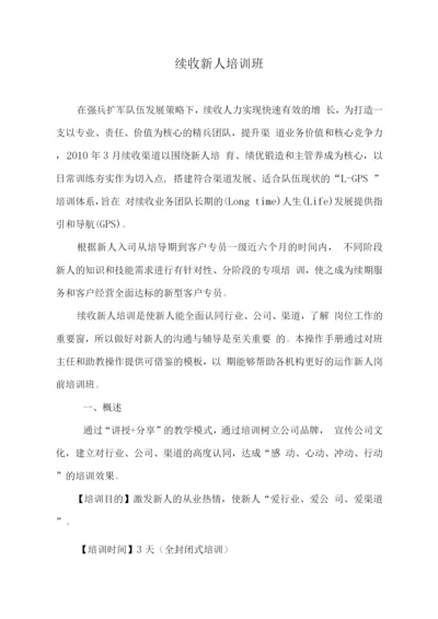 续收新人岗前培训班操作手册(新).docx