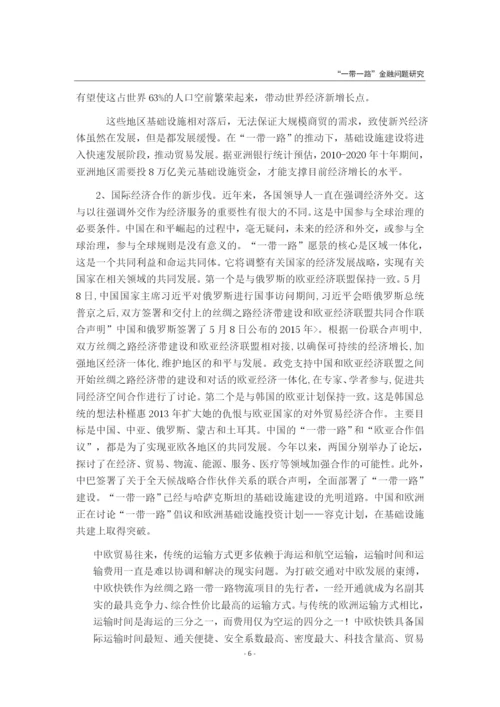 “一带一路”战略对经济发展的影响研究.docx