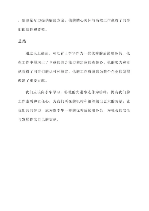 一个后勤服务员先进事迹