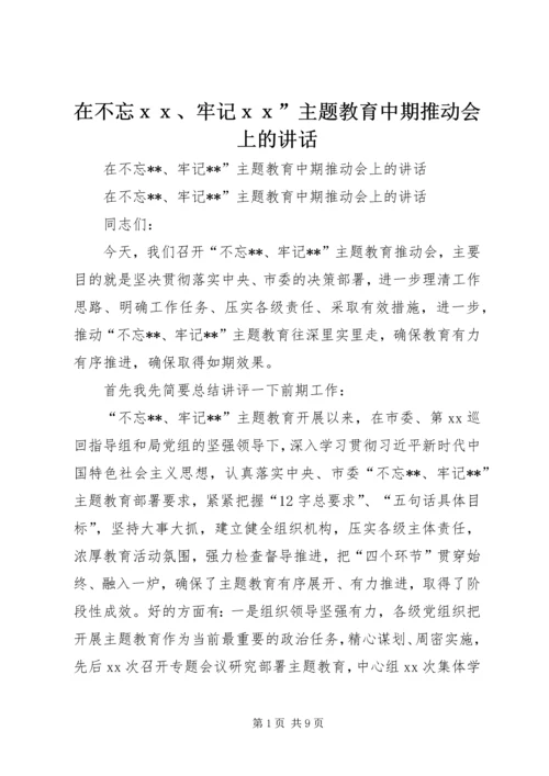 在不忘ｘｘ、牢记ｘｘ”主题教育中期推动会上的讲话.docx