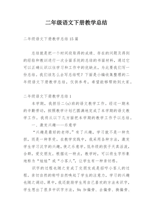 二年级语文下册教学总结.docx