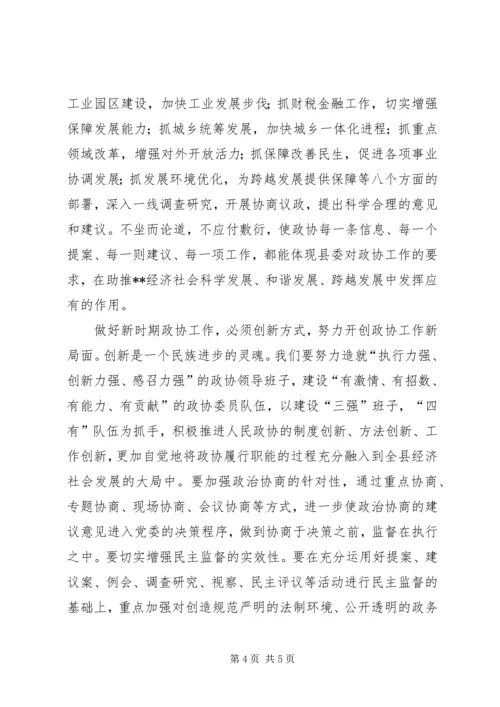 县政协会议讲话稿.docx