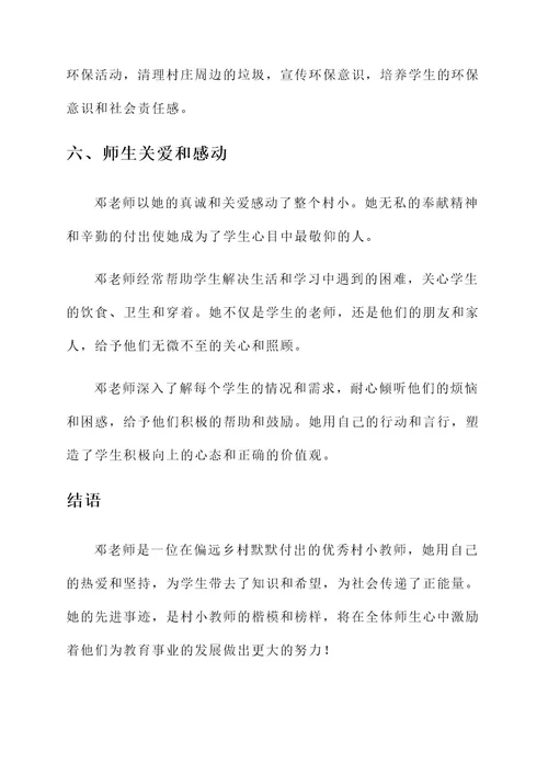 优秀村小教师先进事迹材料